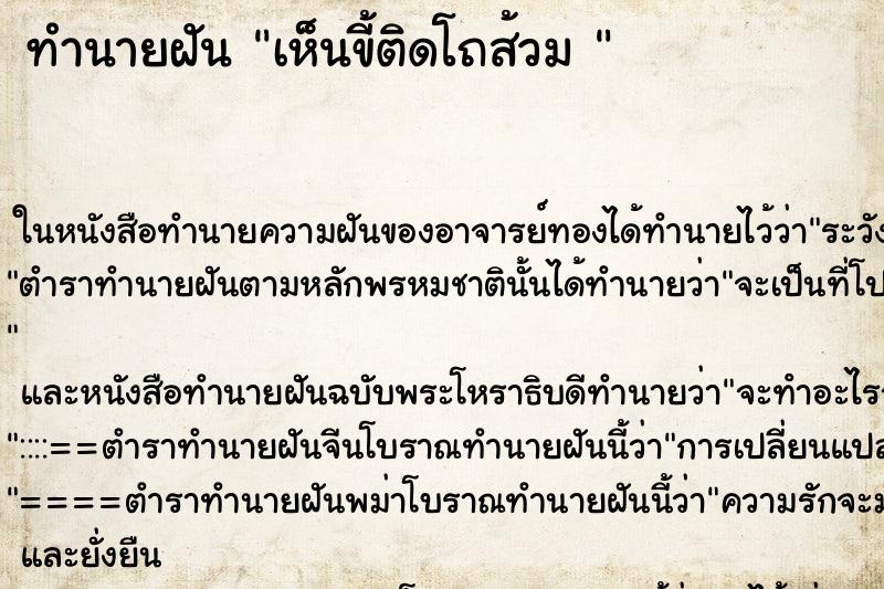 ทำนายฝัน เห็นขี้ติดโถส้วม 